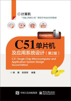 

C51单片机及应用系统设计（第2版）
