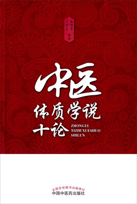

中医体质学说十论