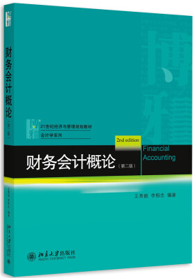 

财务会计概论(第二版)