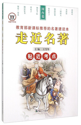 

走进名著贴近考点 国内篇