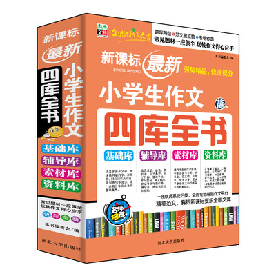 

新课标最新小学生作文四库全书