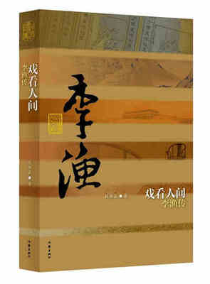 

戏看人间：李渔传