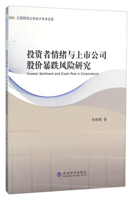 

投资者情绪与上市公司股价暴跌风险研究