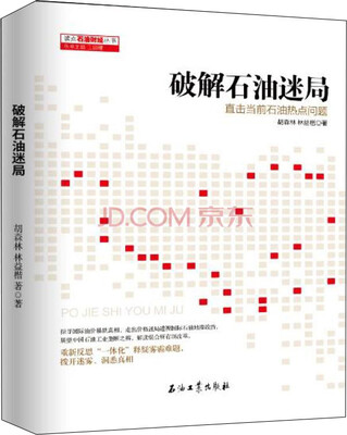 

破解石油迷局直击当前石油热点问题