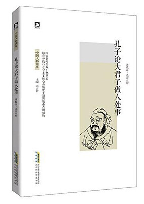 

孔子论大君子做人处事
