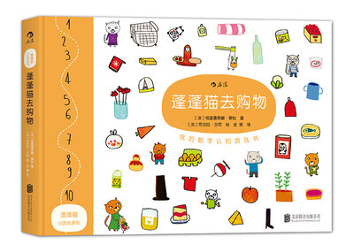 

蓬蓬猫小游戏系列：蓬蓬猫去购物/我的数字认知游戏书