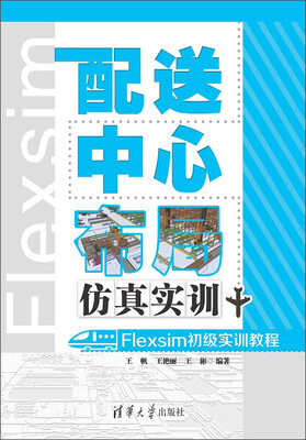 

配送中心布局仿真实训Flexsim初级实训教程附光盘