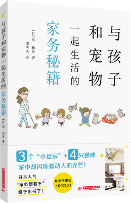 

与孩子和宠物一起生活的家务秘籍