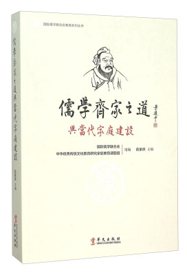 

儒学齐家之道与当代家庭建设