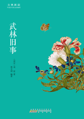 

古典新读·武林旧事