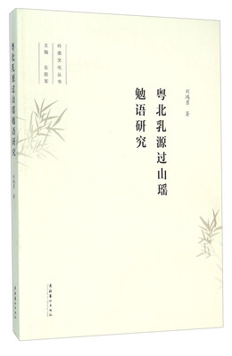 

粤北乳源过山瑶勉语研究