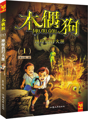 

天星童书·中国原创文学·木偶狗1：神秘的打火匣