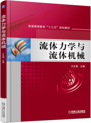

流体力学与流体机械