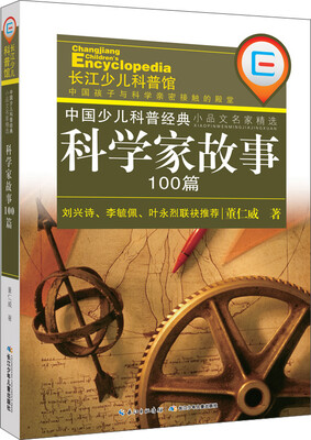 

中国少儿科普经典·小品文名家精选：科学家故事100篇