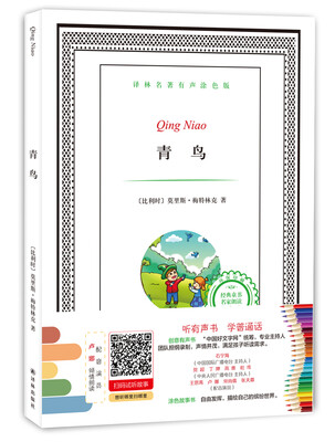 

译林名著有声涂色版：青鸟