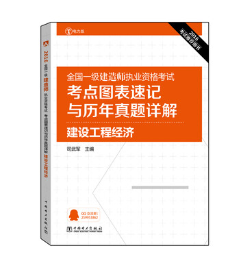

2016全国一级建造师执业资格考试考点图表速记与历年真题详解 建设工程经济