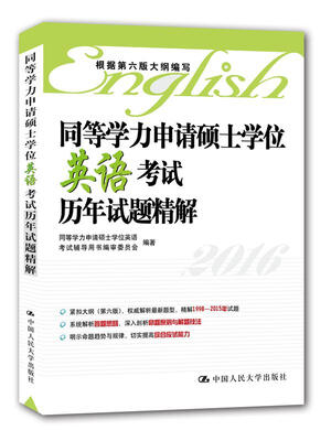 

同等学力申请硕士学位英语考试历年试题精解