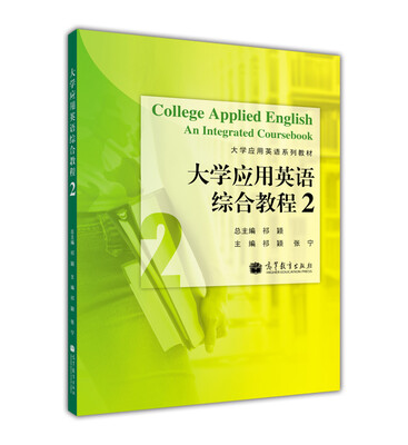 

大学应用英语系列教材：大学应用英语综合教程2
