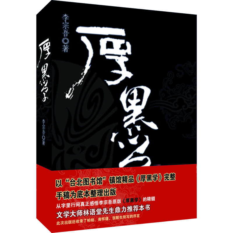 

厚黑学