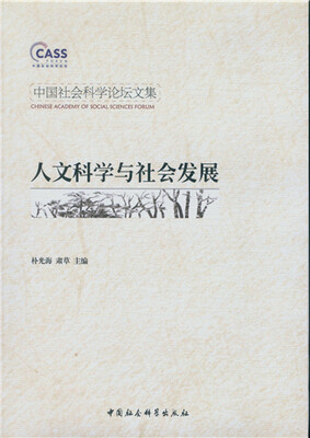 

中国社会科学论坛文集：人文科学与社会发展