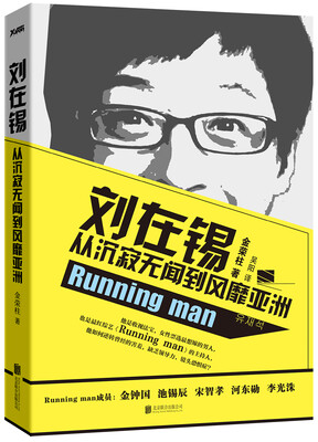 

刘在锡 : 从沉寂无闻到风靡亚洲