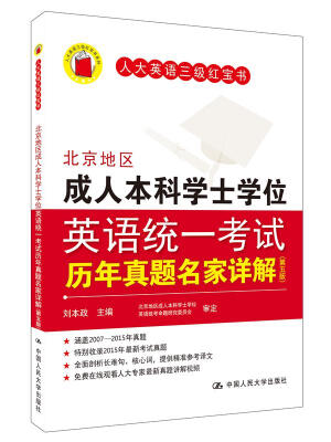 

北京地区成人本科学士学位英语统一考试历年真题名家详解（第五版）