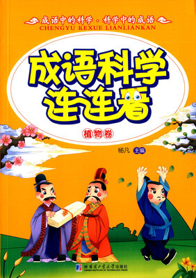 

成语科学连连看 植物卷