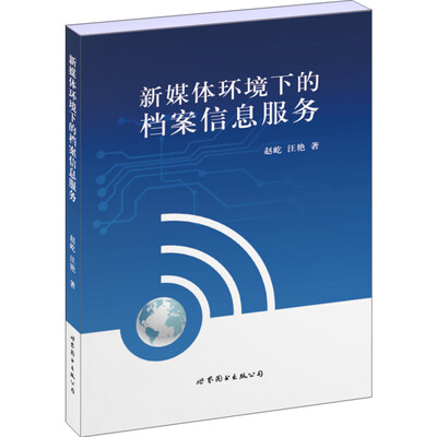 

新媒体环境下的档案信息服务