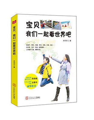 

宝贝，我们一起看世界吧