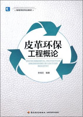 

皮革环保工程概论