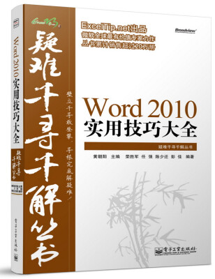 

Excel疑难千寻千解丛书Word 2010实用技巧大全