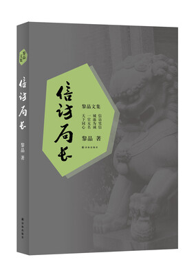 

黎晶文集信访局长