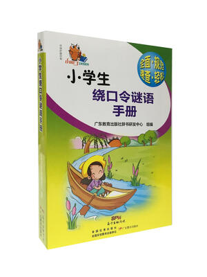 

小知了工具书系列小学生绕口令谜语手册