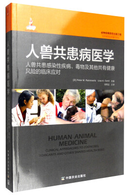 

人兽共患病医学人兽共患感染性疾病、毒物及其他共有健康风险的临床应对