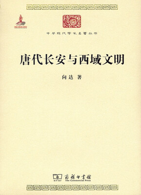 

唐代长安与西域文明/中华现代学术名著6