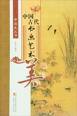 

中国古代书画艺术美