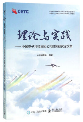 

理论与实践——中国电子科技集团公司财务研究论文集