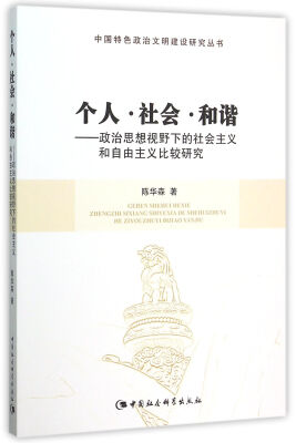 

个人·社会·和谐：政治思想视野下的社会主义和自由主义比较研究