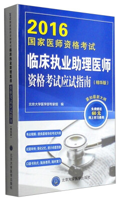 

2016年国家医师资格考试：临床执业助理医师资格考试应试指南（精华版）