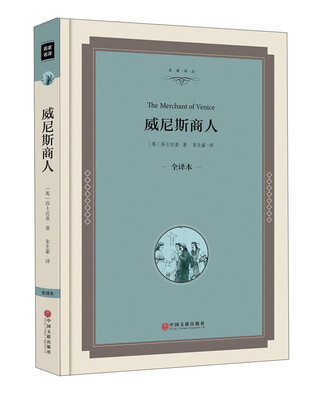 

威尼斯商人（全译本）