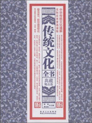 

传统文化全书（典藏精品版）
