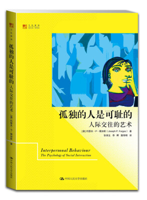 

孤独的人是可耻的：人际交往的艺术/明德书系·文化新知