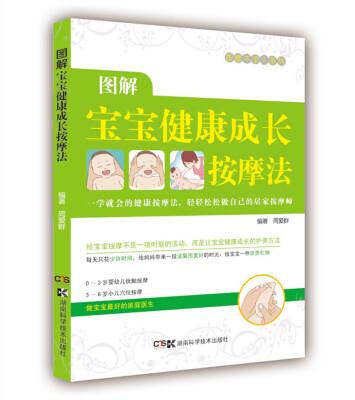 

居家按摩师，健康不求人：图解宝贝健康成长按摩法