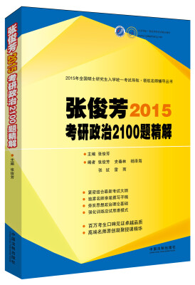 

张俊芳2015考研政治2100题精解