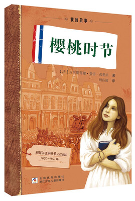 

日记背后的历史 我的故事：樱桃时节