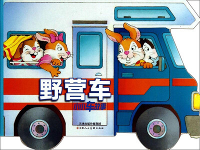 

小小车故事：野营车