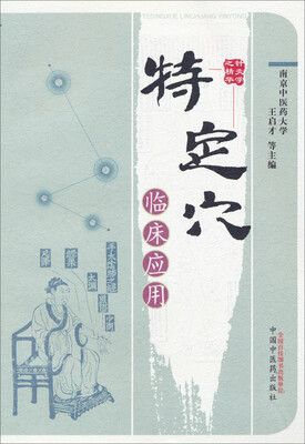 

特定穴临床应用