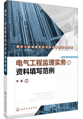 

建设工程监理实务与资料填写范例系列电气工程监理实务与资料填写范例