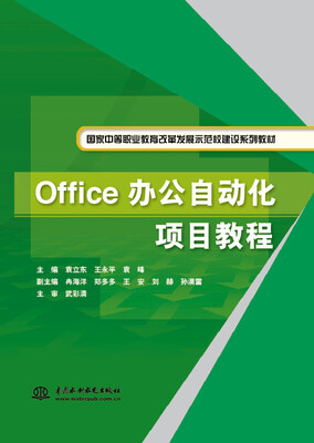 

Office办公自动化项目教程/国家中等职业教育改革发展示范校建设系列教材