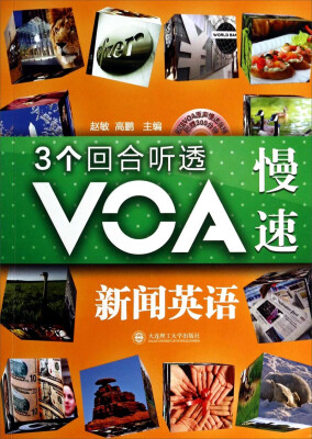 

3个回合听透VOA慢速新闻英语（附光盘）